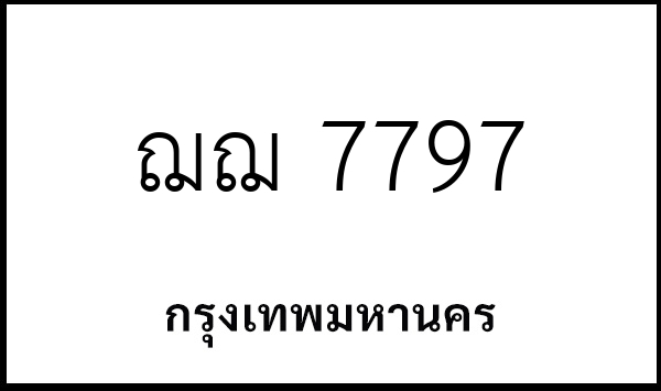 ฌฌ 7797